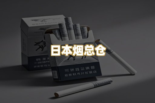 日本烟总仓